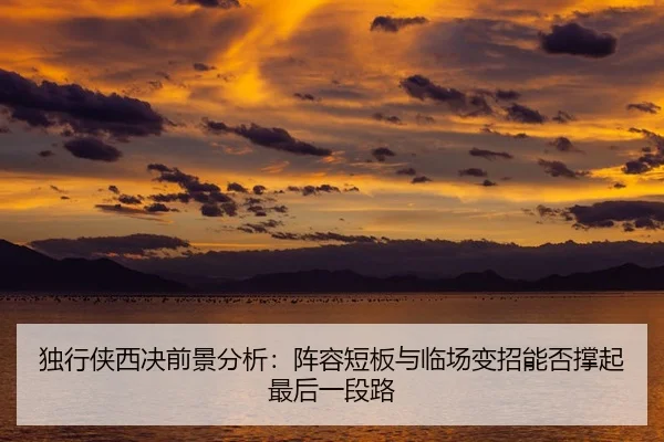 du-xing-xia-xi-jue-qian-jing-fen-xi-zhen-rong-duan-ban-yu-lin-chang-bian-zhao-neng-fou-cheng-qi-zui-hou-yi-duan-lu-3-693.jpg