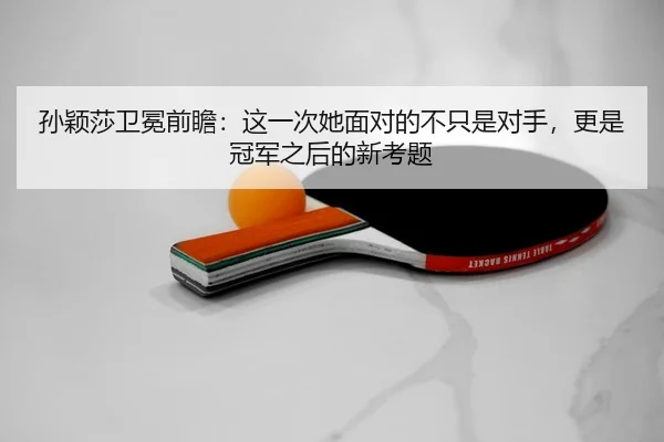 sun-ying-sha-wei-mian-qian-zhan-zhe-yi-ci-ta-mian-dui-de-bu-zhi-shi-dui-shou-geng-shi-guan-jun-zhi-hou-de-xin-kao-ti-3-603.jpg