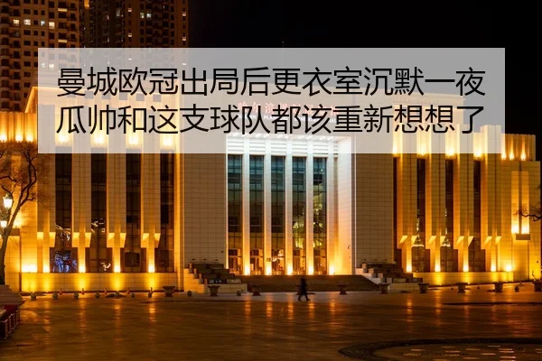 man-cheng-ou-guan-chu-ju-hou-geng-yi-shi-chen-mo-yi-ye-gua-shuai-he-zhe-zhi-qiu-dui-dou-gai-chong-xin-xiang-xiang-le-3-613.jpg